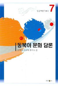 동북아 문화 담론(인문학연구 총서 7) 대표이미지