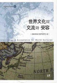 세계문화의 교류와 수용(인문학연구 총서 8) 대표이미지