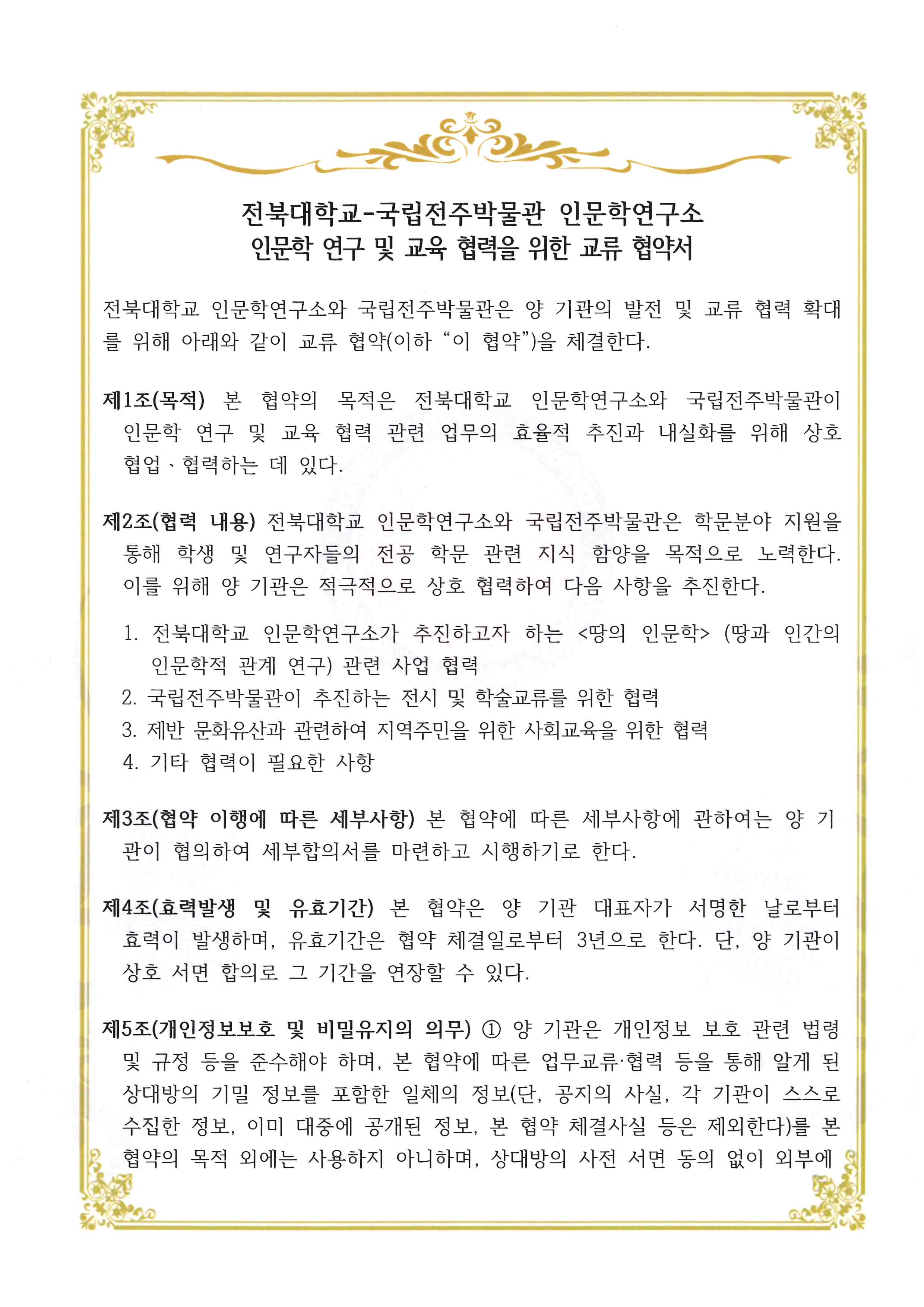 전북대학교-국립전주박물관 MOU 협약서 1번째 첨부파일 이미지