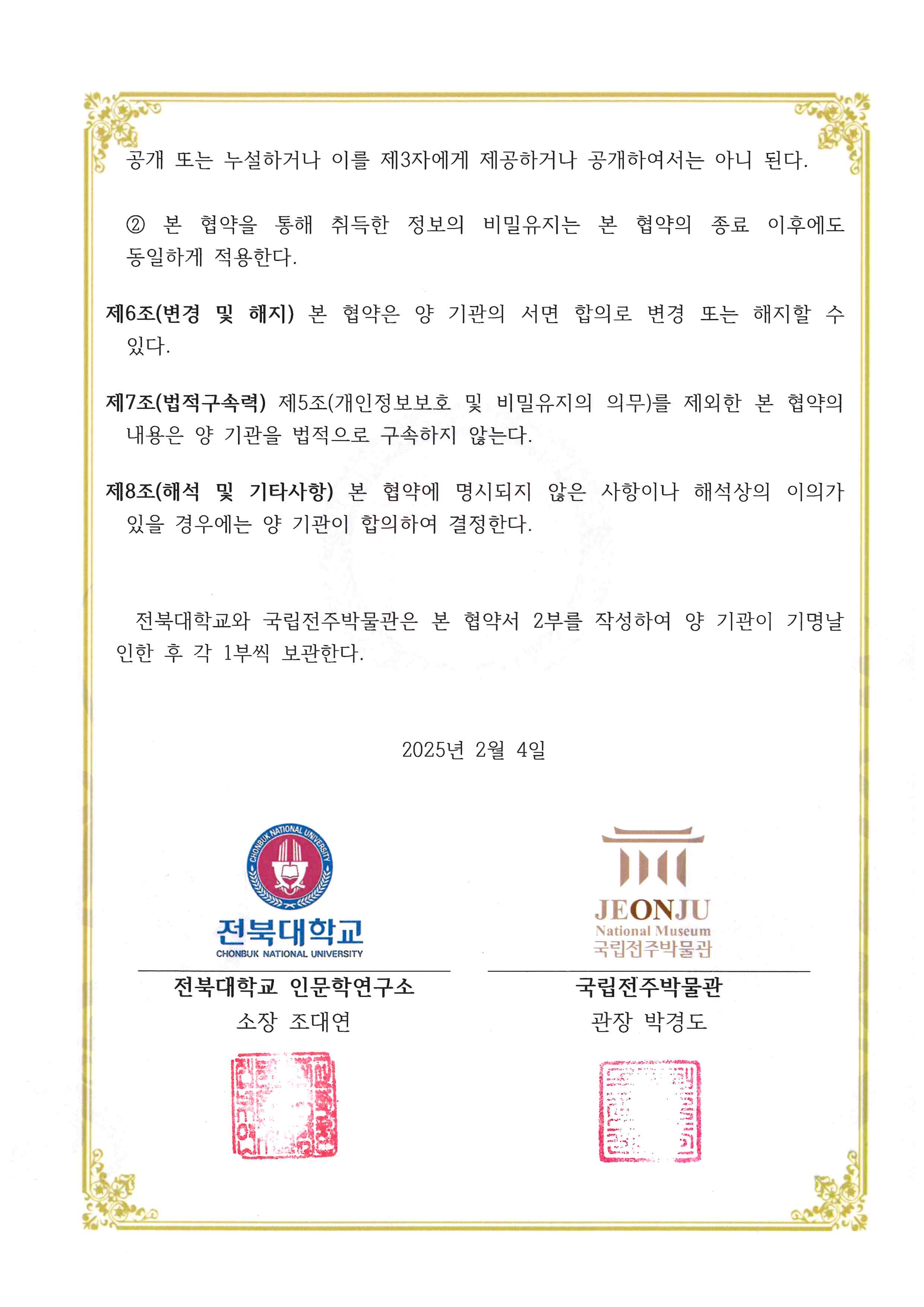 전북대학교-국립전주박물관 MOU 협약서 2번째 첨부파일 이미지