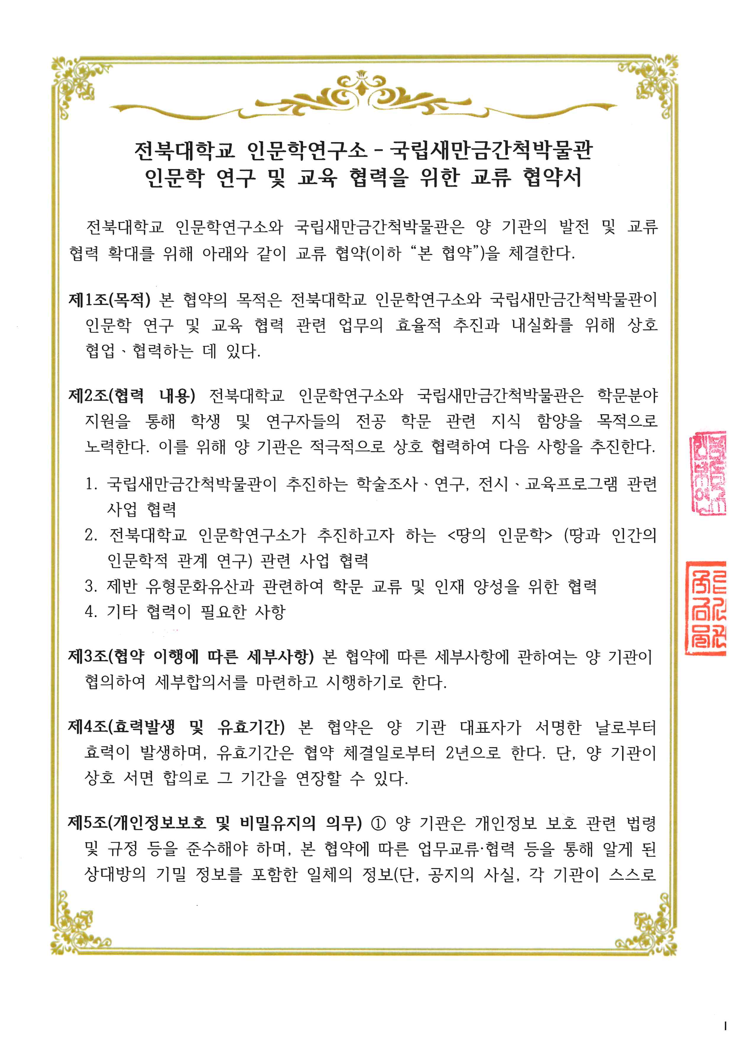 전북대학교-국립새만금간척박물관 MOU 협약서 1번째 첨부파일 이미지
