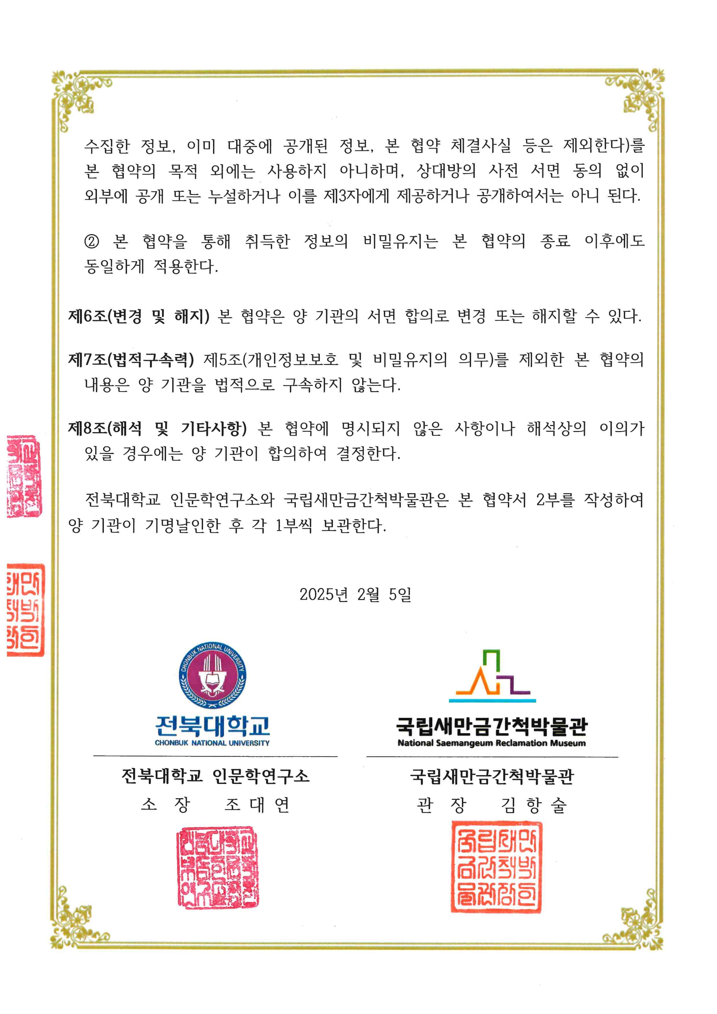 전북대학교-국립새만금간척박물관 MOU 협약서 2번째 첨부파일 이미지