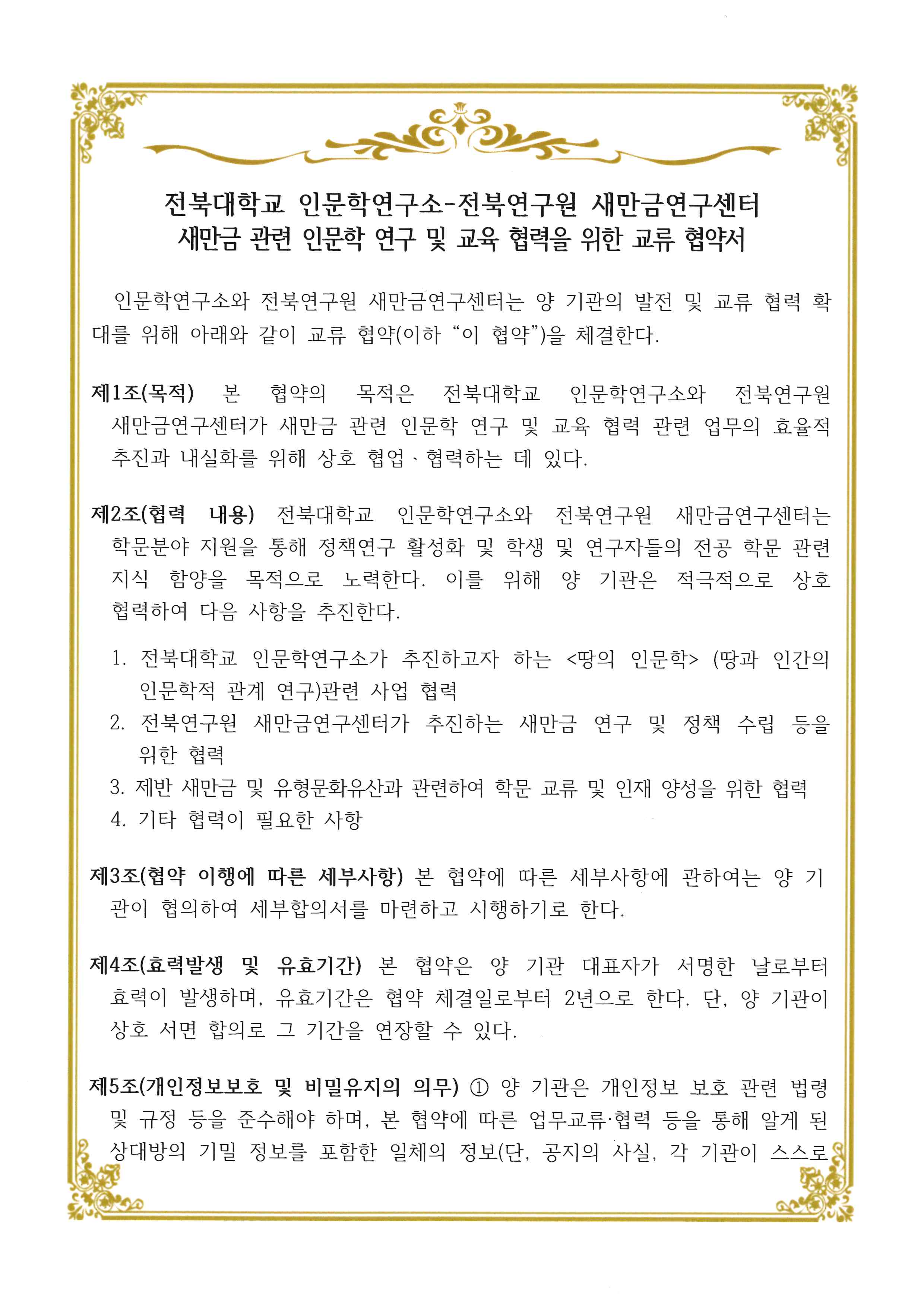 전북대학교-전북연구원 새만금연구센터 MOU 협약서 1번째 첨부파일 이미지