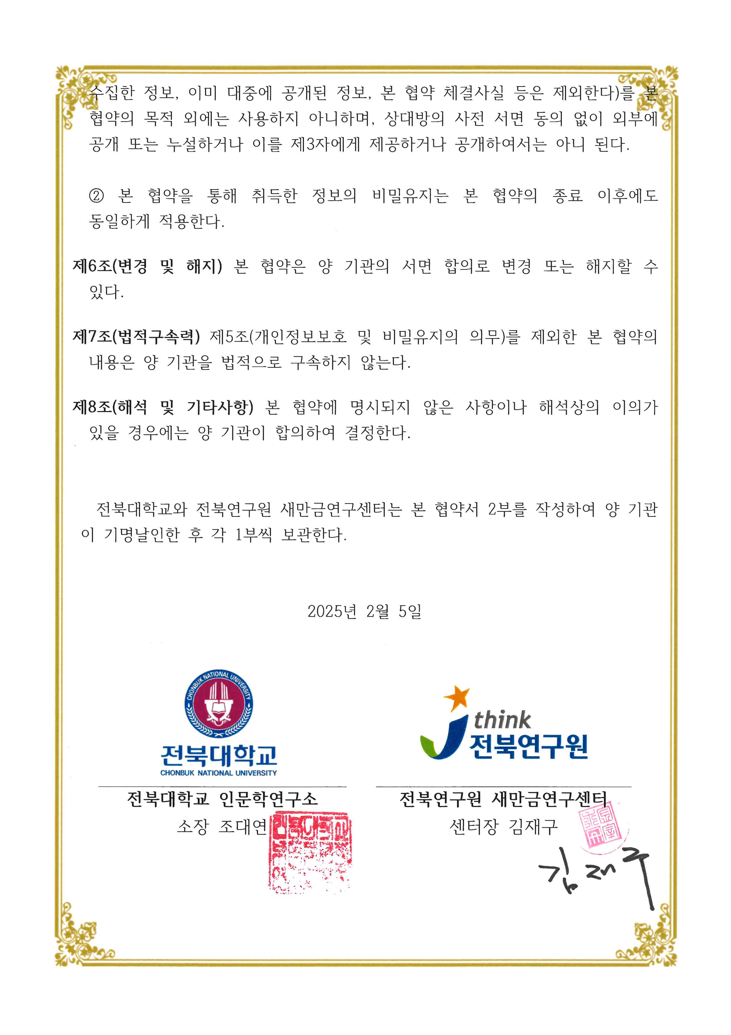 전북대학교-전북연구원 새만금연구센터 MOU 협약서 2번째 첨부파일 이미지