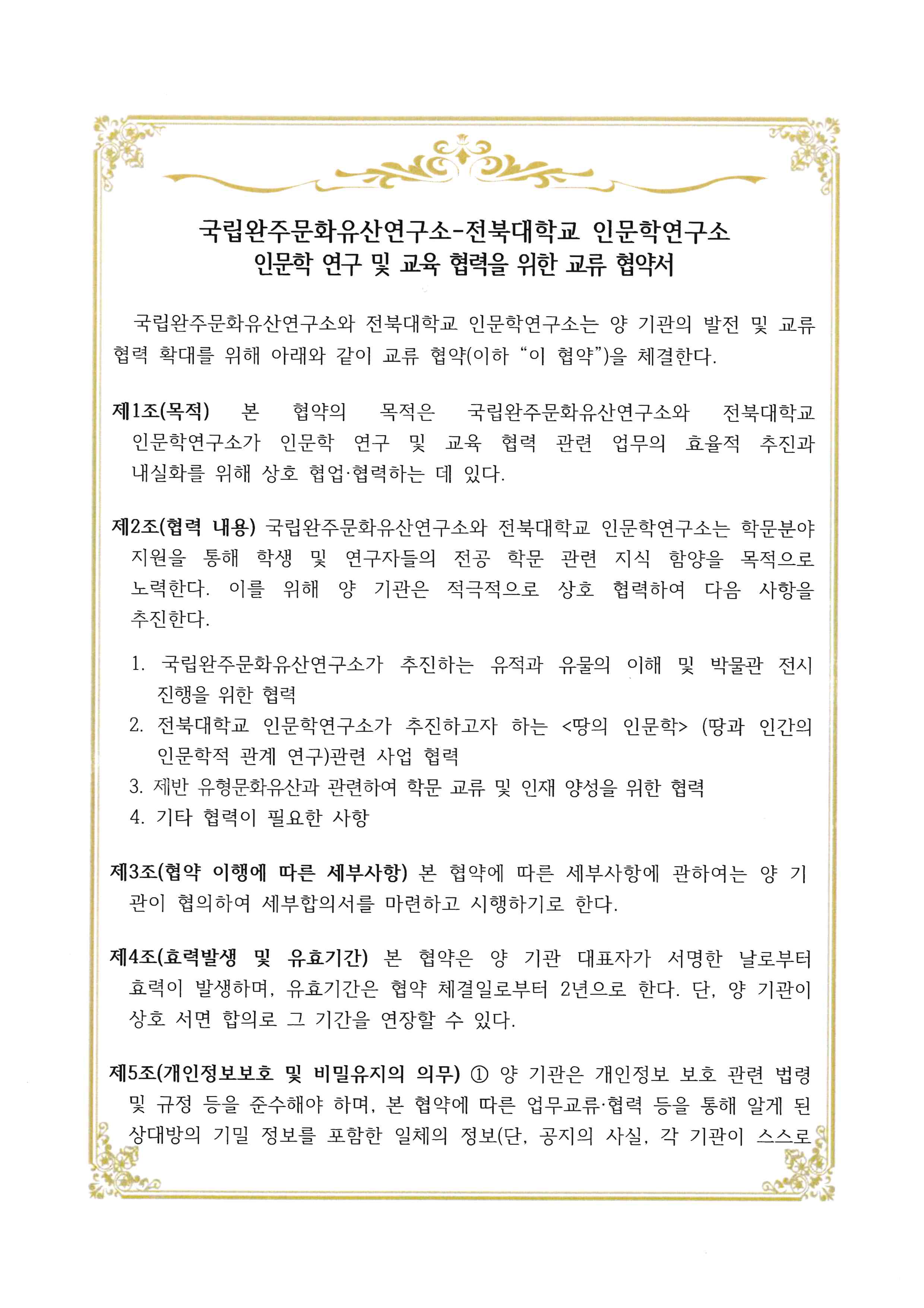 전북대학교-국립완주문화재연구소 MOU 협약서 1번째 첨부파일 이미지