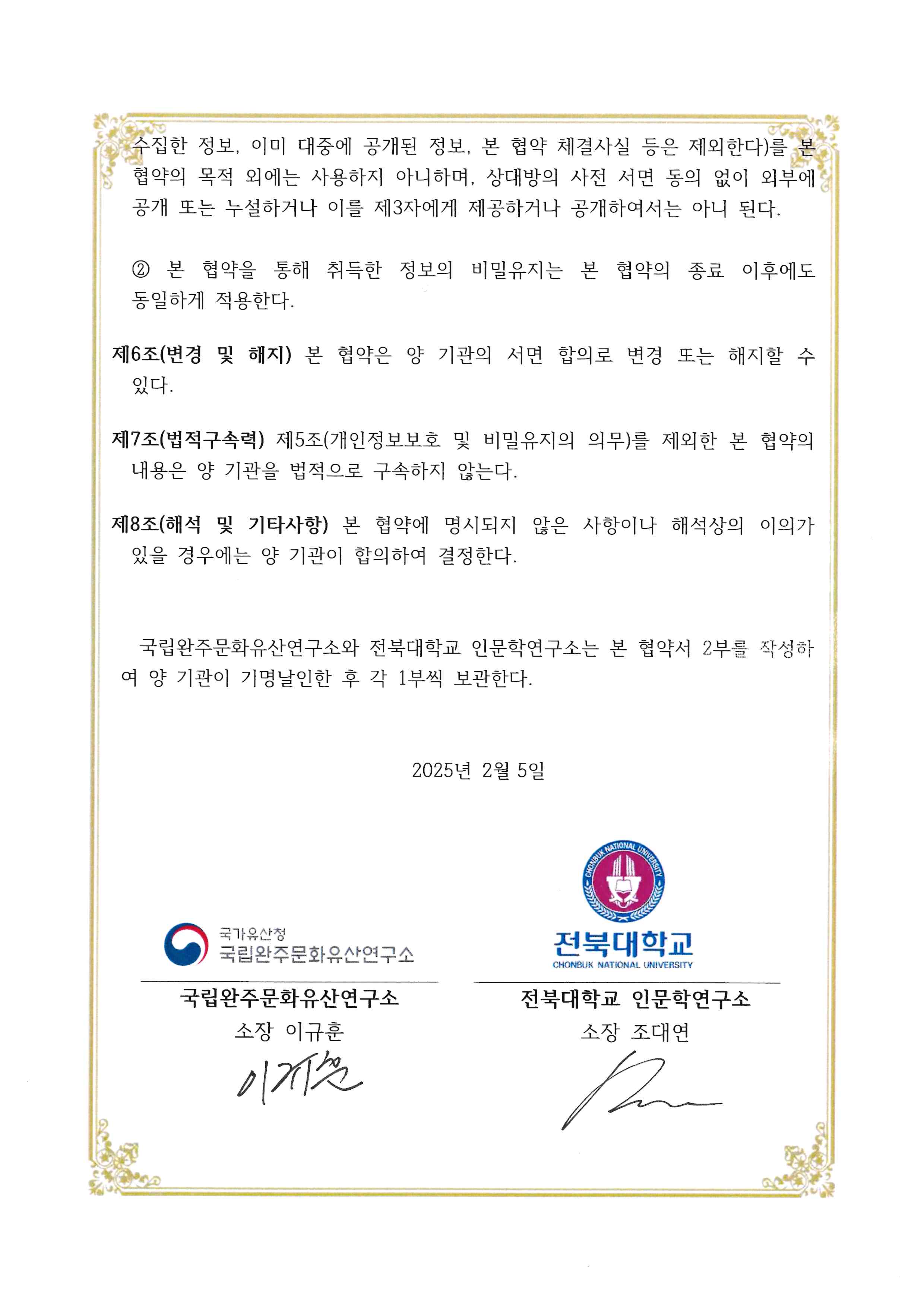 전북대학교-국립완주문화재연구소 MOU 협약서 2번째 첨부파일 이미지