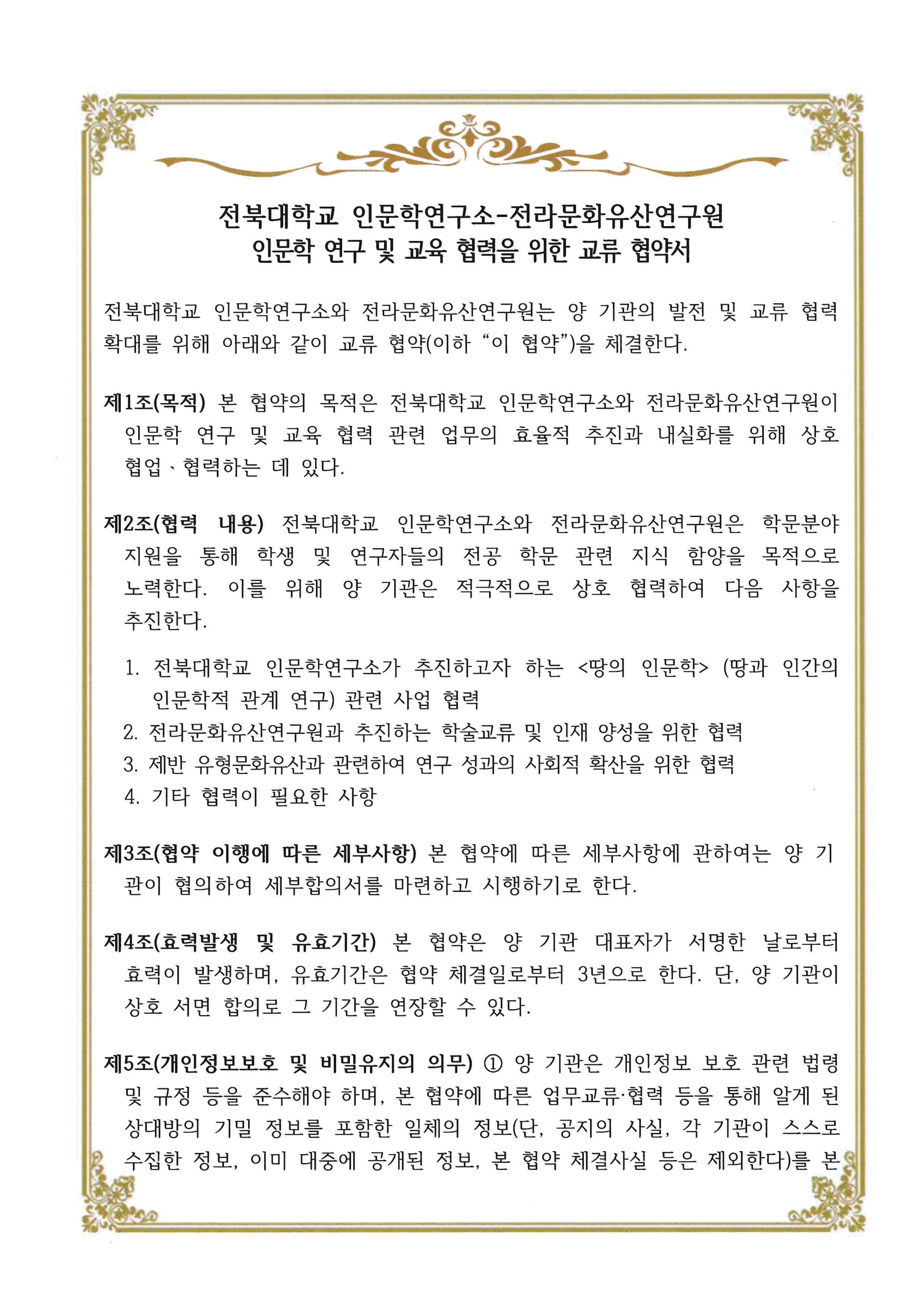 전북대학교-전라문화유산연구원 MOU 협약서 1번째 첨부파일 이미지