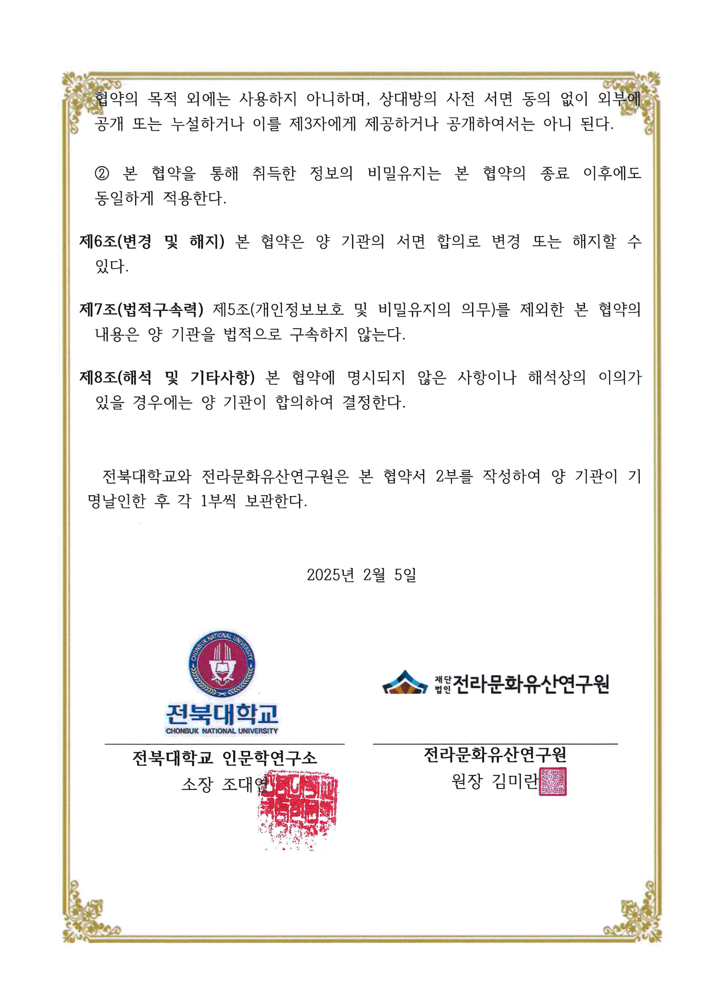 전북대학교-전라문화유산연구원 MOU 협약서 2번째 첨부파일 이미지