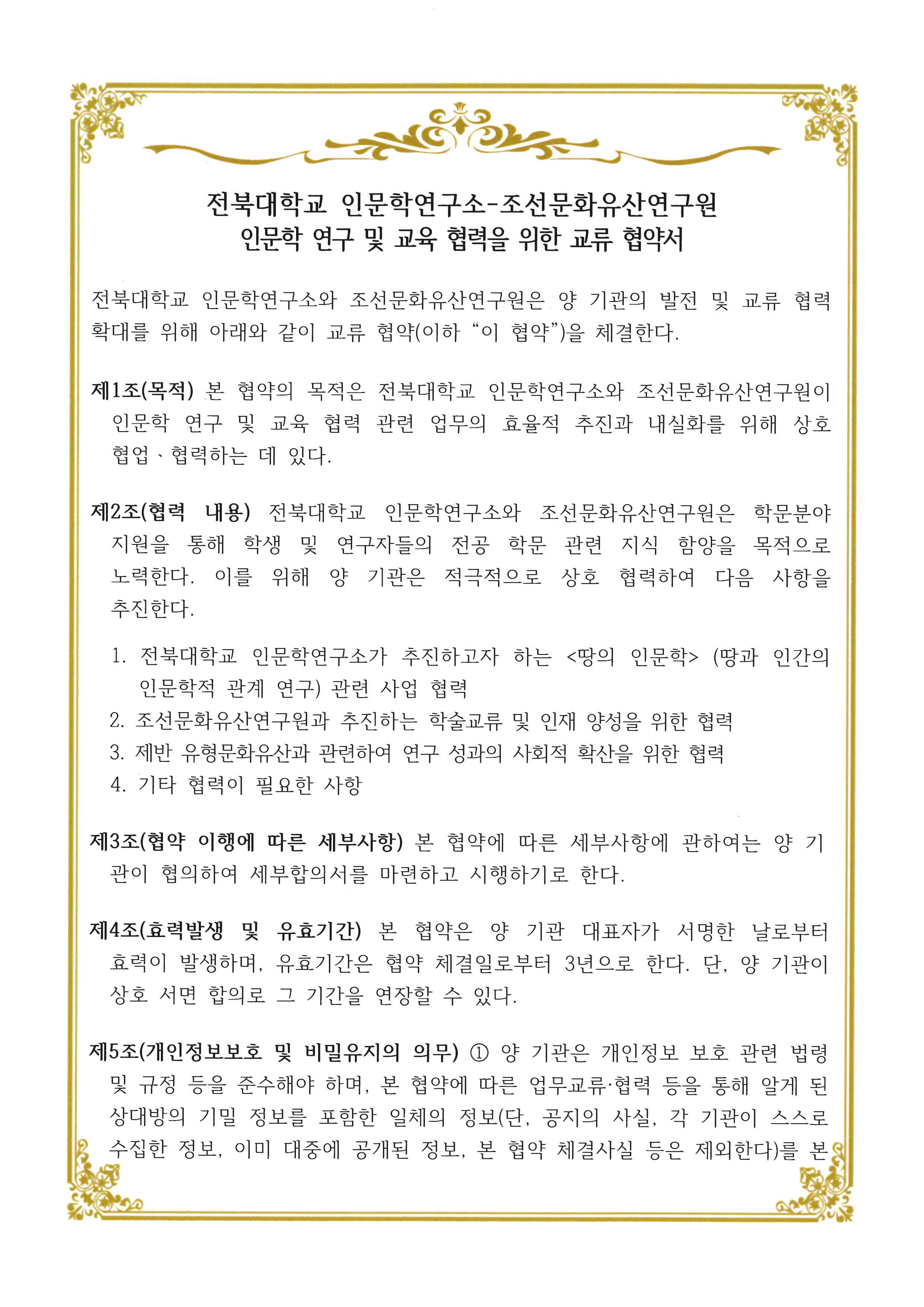 전북대학교-조선문화유산연구소 MOU 협약서 1번째 첨부파일 이미지