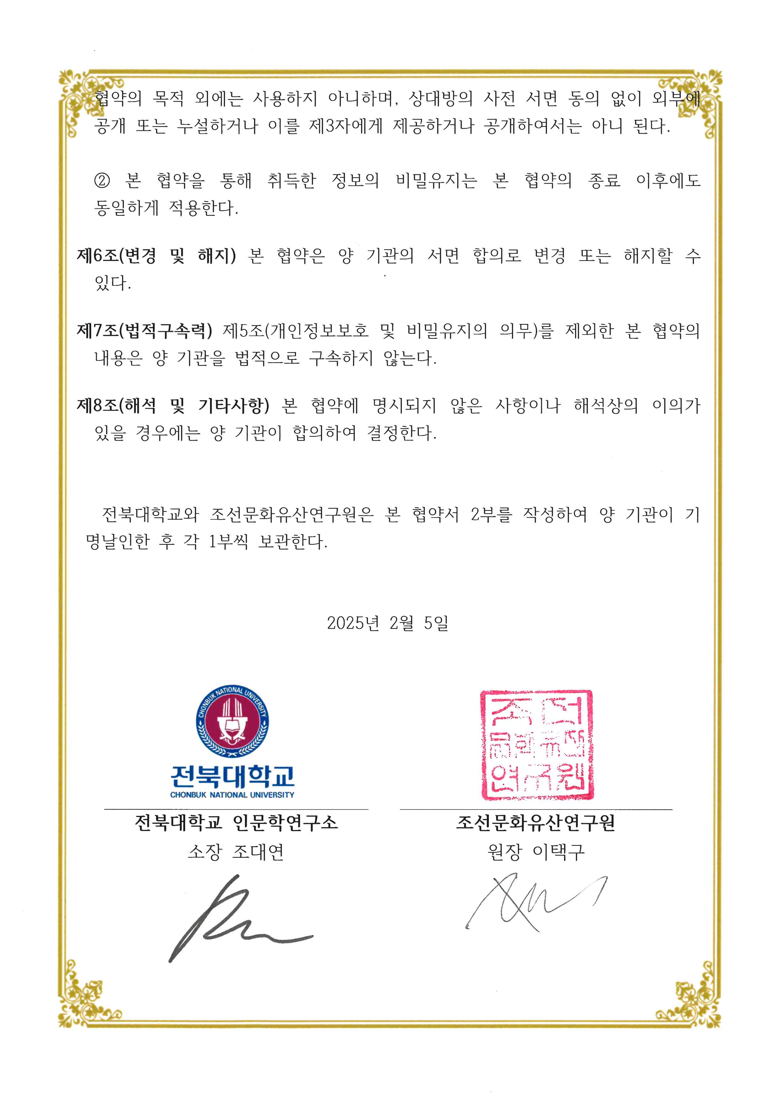 전북대학교-조선문화유산연구소 MOU 협약서 2번째 첨부파일 이미지